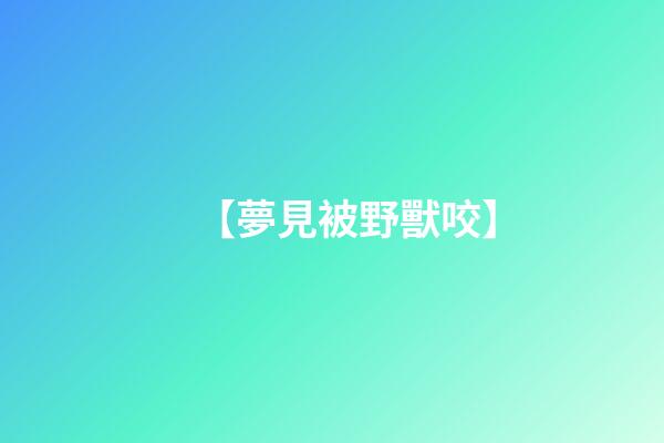 【夢見被野獸咬】