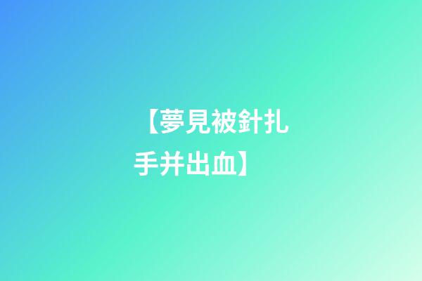 【夢見被針扎手并出血】
