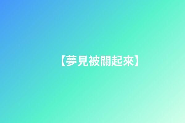 【夢見被關起來】