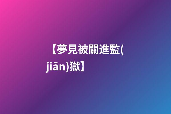 【夢見被關進監(jiān)獄】