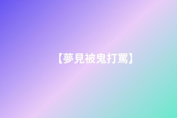 【夢見被鬼打罵】