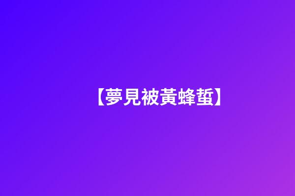 【夢見被黃蜂蜇】
