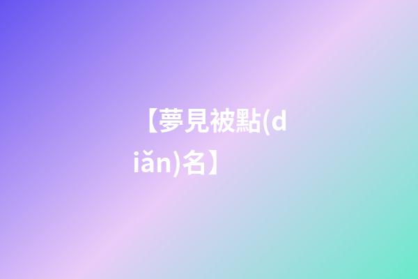 【夢見被點(diǎn)名】
