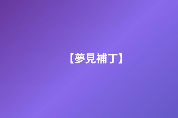【夢見補丁】