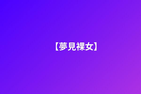 【夢見裸女】