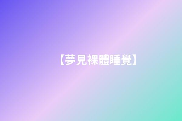 【夢見裸體睡覺】