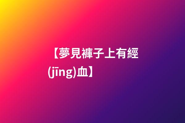 【夢見褲子上有經(jīng)血】