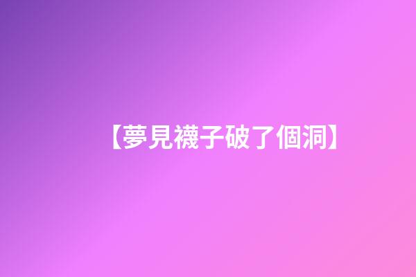 【夢見襪子破了個洞】
