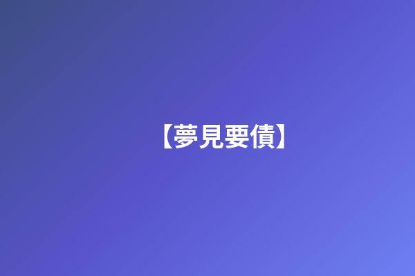 【夢見要債】