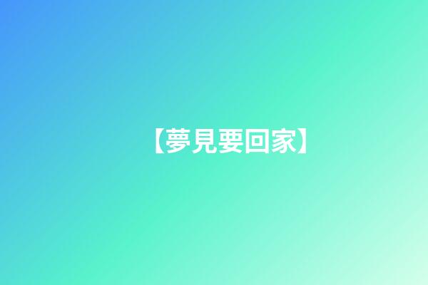【夢見要回家】