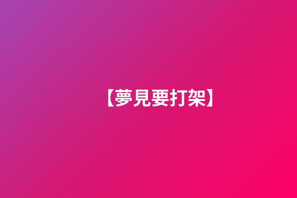 【夢見要打架】