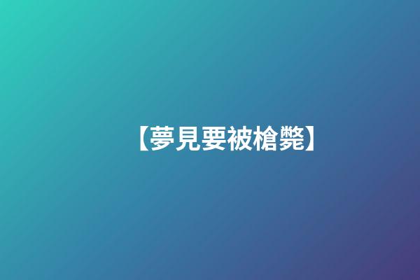 【夢見要被槍斃】