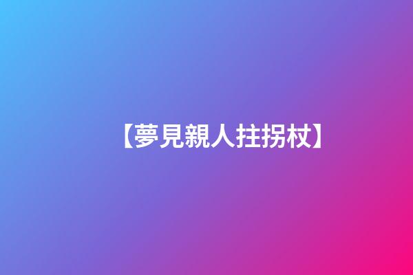 【夢見親人拄拐杖】