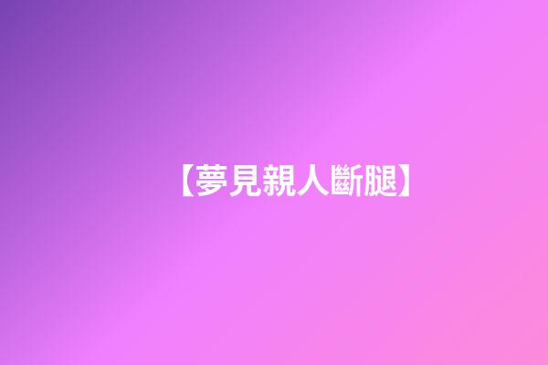 【夢見親人斷腿】