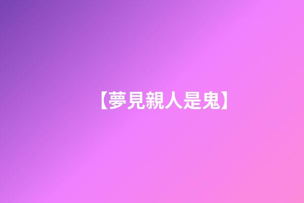 【夢見親人是鬼】