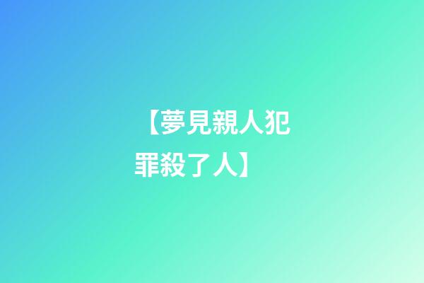 【夢見親人犯罪殺了人】