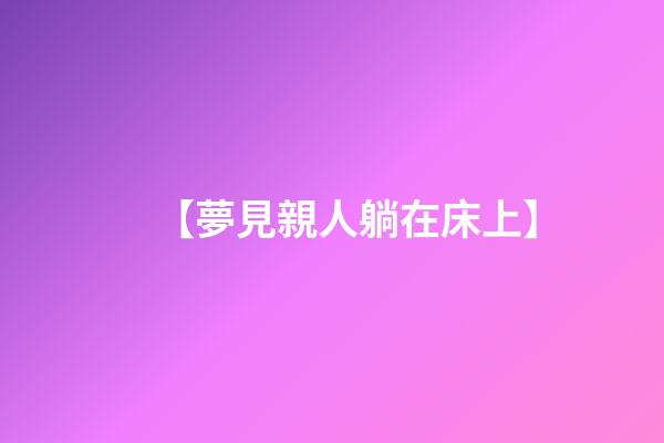 【夢見親人躺在床上】