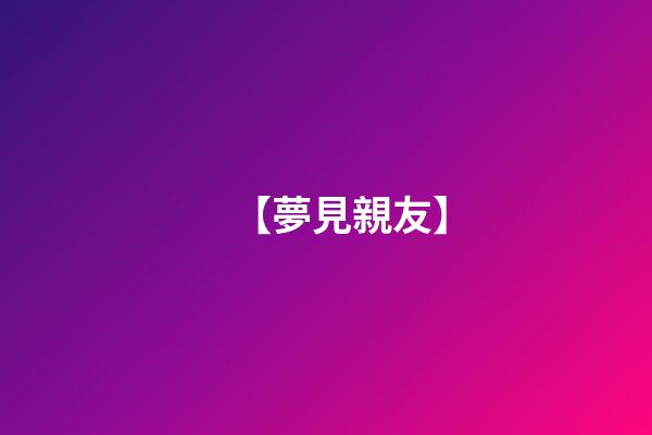 【夢見親友】