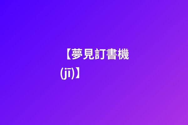 【夢見訂書機(jī)】