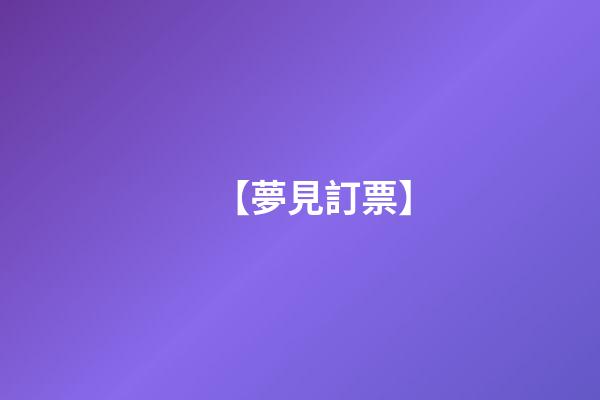 【夢見訂票】