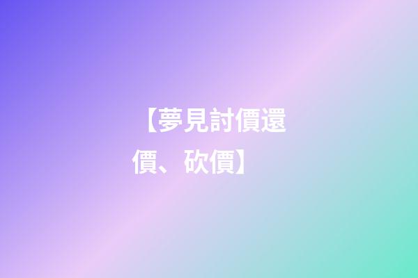 【夢見討價還價、砍價】