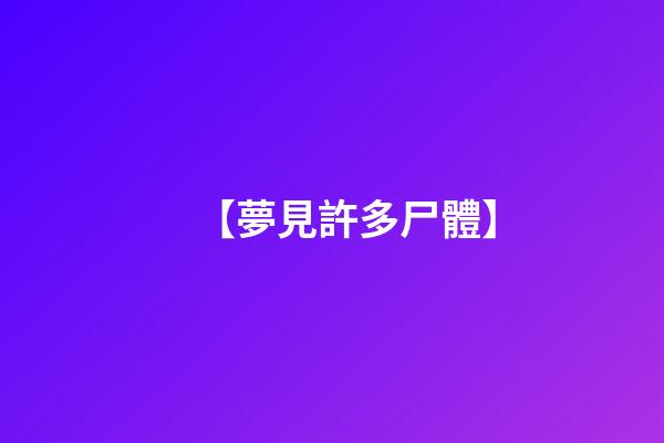 【夢見許多尸體】