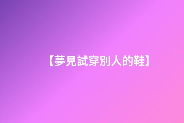 【夢見試穿別人的鞋】