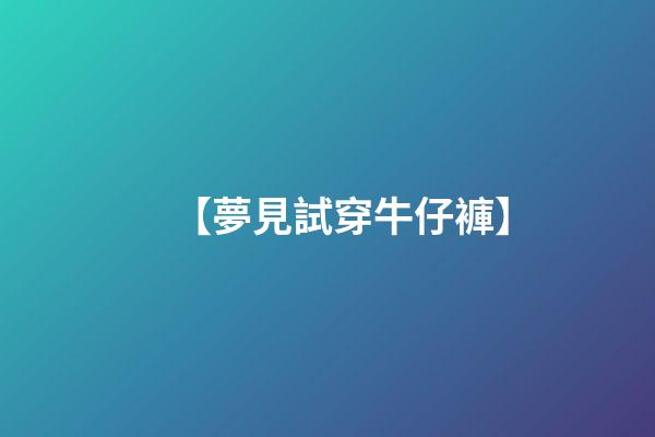 【夢見試穿牛仔褲】