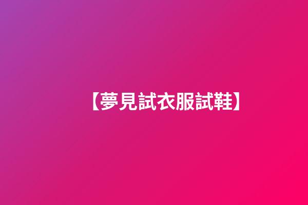 【夢見試衣服試鞋】