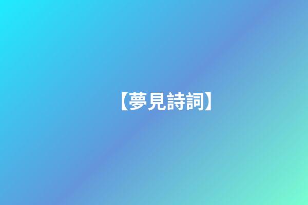 【夢見詩詞】