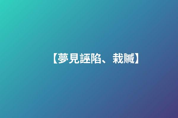 【夢見誣陷、栽贓】