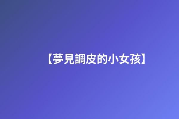 【夢見調皮的小女孩】