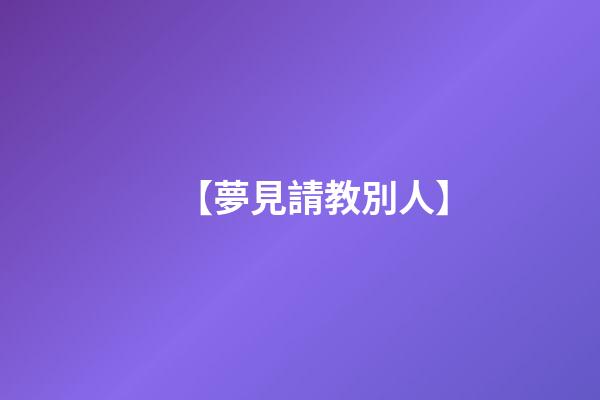 【夢見請教別人】