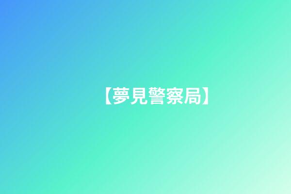 【夢見警察局】