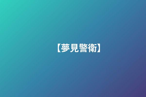【夢見警衛】