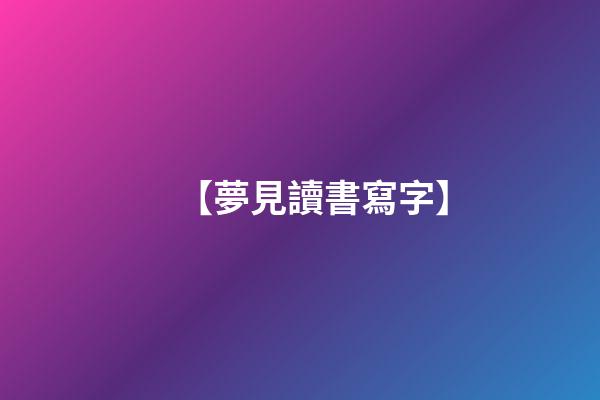 【夢見讀書寫字】