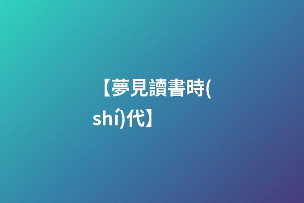 【夢見讀書時(shí)代】