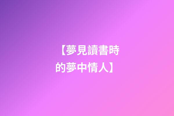 【夢見讀書時的夢中情人】