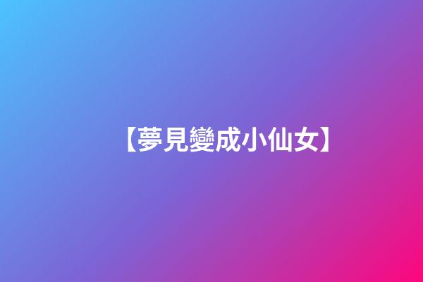 【夢見變成小仙女】