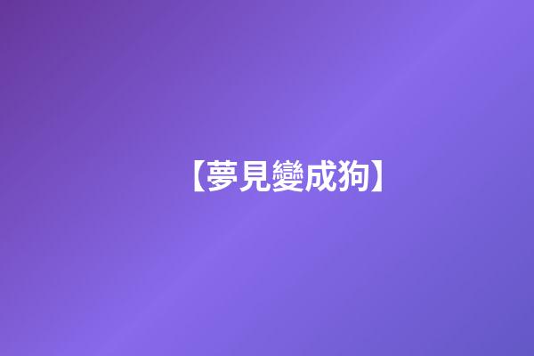 【夢見變成狗】