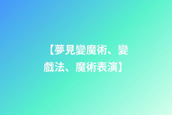 【夢見變魔術、變戲法、魔術表演】