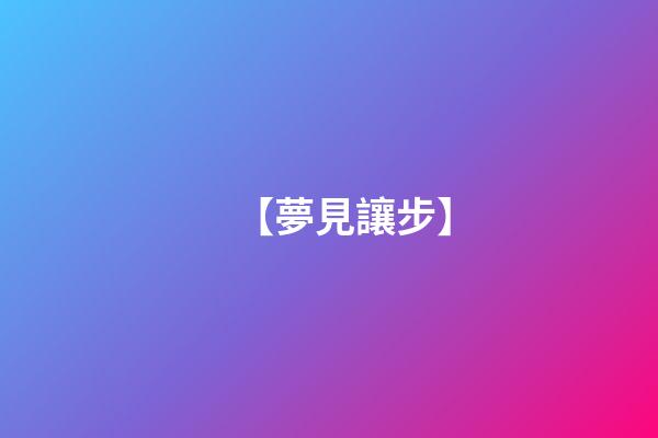 【夢見讓步】