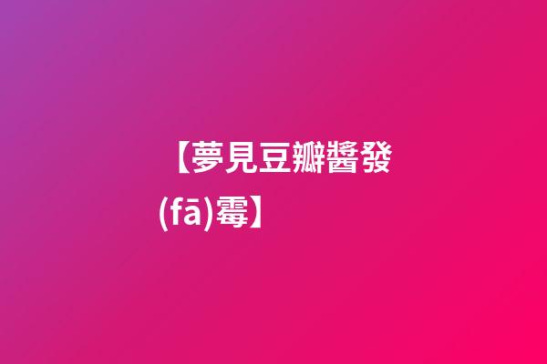 【夢見豆瓣醬發(fā)霉】