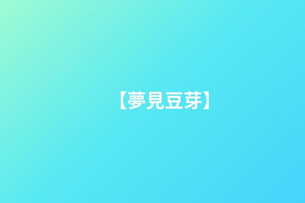 【夢見豆芽】
