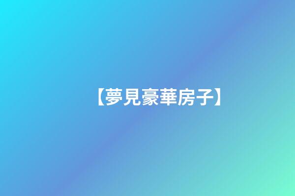 【夢見豪華房子】