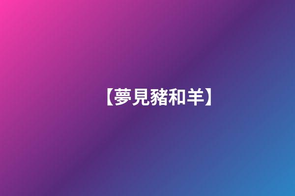 【夢見豬和羊】
