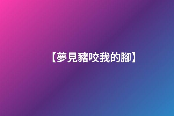 【夢見豬咬我的腳】