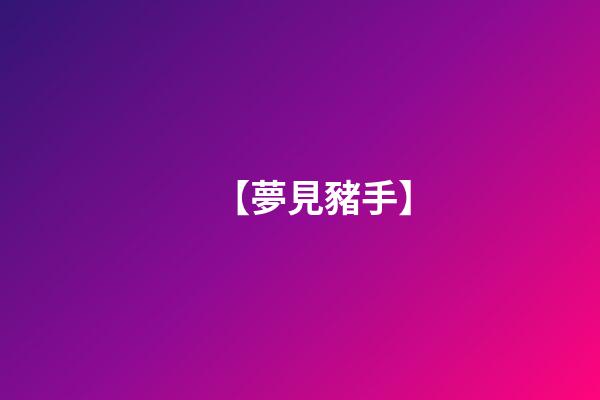【夢見豬手】