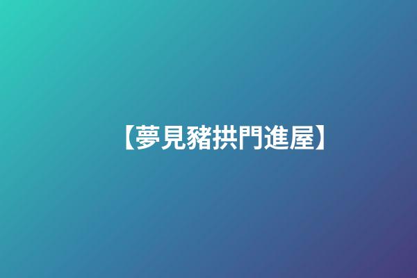 【夢見豬拱門進屋】