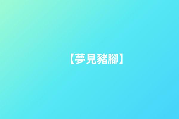 【夢見豬腳】